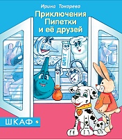 Приключения Пипетки и её друзей