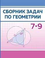 Сборник задач по геометрии, 7–9 классы