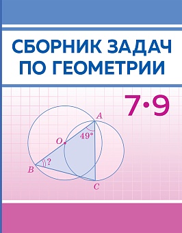 Сборник задач по геометрии, 7–9 классы