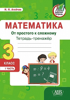 Математика. Тетрадь-тренажер. От простого к сложному.  3 класс. 1 часть