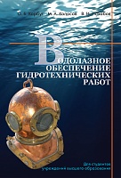 Водолазное обеспечение гидротехнических работ: Учебное пособие