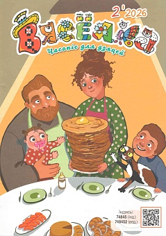 Вясёлка. Часопіс для дзяцей №02/2026