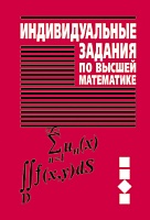 Индивидуальные задания по высшей математике. В 4 ч. Ч.3. Ряды. Кратные и криволинейные интегралы. Элементы теории поля: Учебное пособие