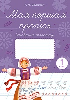 Мая першая пропісь. Спісванне тэкстаў. 1 клас