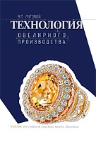 Технология ювелирного производства: Учебник