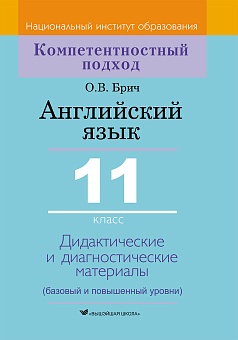 Английский язык. 11 класс. Дидактические и диагностические материалы.: Пособие для учителей. Серия "Компетентностный подход"