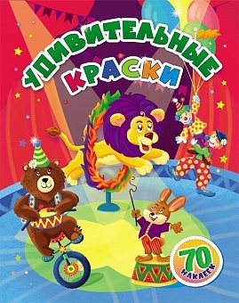 Удивительные краски: занимательные задания и наклейки