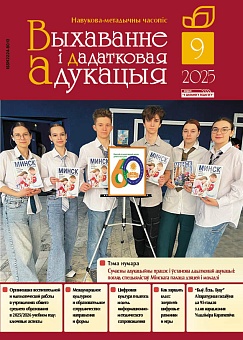 Выхаванне і дадатковая адукацыя №09/2025