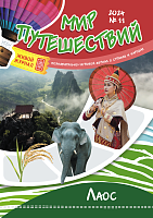 Рюкзачок. МИР ПУТЕШЕСТВИЙ №11 2024