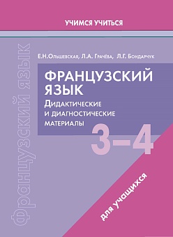 Французский язык. 3-4 классы. Дидактические и диагностические материалы. Пособие для учащихся. (Серия "Учимся учиться")