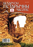 Беларускі гістарычны часопіс №4, 2020