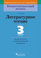 Литературное чтение. 3 класс. Дидактические и диагностические материалы. Серия 