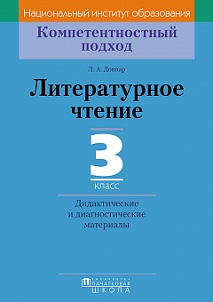 Литературное чтение. 3 класс. Дидактические и диагностические материалы. Серия "Компетентностный подход"