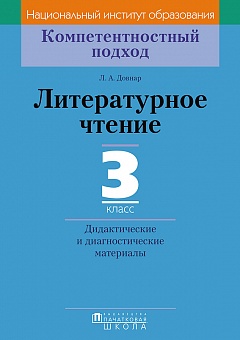 Литературное чтение. 3 класс. Дидактические и диагностические материалы