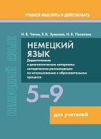 Немецкий язык. 5-9 классы. Дидактические и диагностические материалы: Пособие для учителей. Серия "Учимся мыслить и действовать"