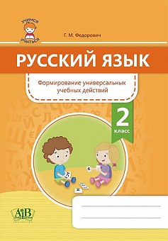 Русский язык. Формирование универсальных учебных действий. 2 класс