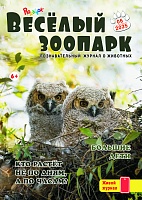 Рюкзачок. ВЕСЁЛЫЙ ЗООПАРК №6, 2025