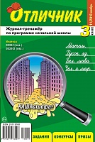 Отличник 3 класс №11, 2018