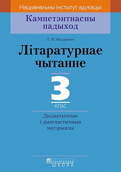 Літаратурнае чытанне. 3 клас. Дыдактычныя і дыягнастычныя матэрыялы. Серыя "Кампетэнтнасны падыход"