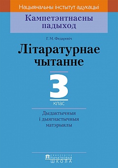 Літаратурнае чытанне. 3 клас. Дыдактычныя і дыягнастычныя матэрыялы