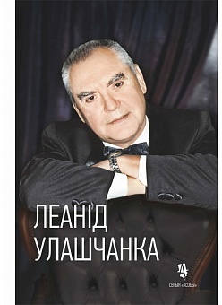 Леанід Улашчанка: жыццё ў яве і на сцэне. Серыя «Асобы»