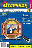 Отличник 4 класс №3, 2020