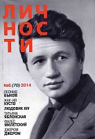 Журнал "Личности" №06(70)/2014