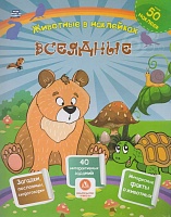 Всеядные. Сборник развивающих заданий с наклейками: загадки, пословицы, скороговорки. 40 интерактивных заданий. Интересные факты о животных