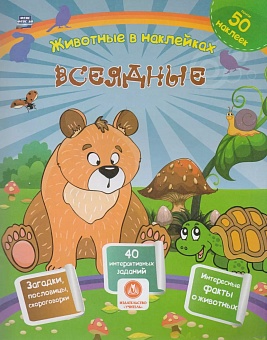 Всеядные. Сборник развивающих заданий с наклейками: загадки, пословицы, скороговорки. 40 интерактивных заданий. Интересные факты о животных