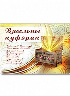 Вясельны куфэрак (набор)
