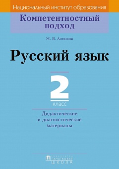 Русский язык. 2 класс. Дидактические и диагностические материалы. Серия "Компетентностный подход"