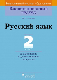 Русский язык. 2 класс. Дидактические и диагностические материалы