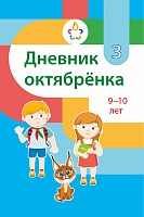 Дневник октябрёнка 3 класс, 9–10 лет