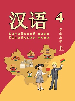 Китайский язык / Кітайская мова. 4 класс. Ч.1.