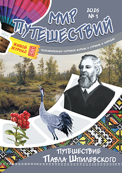 Рюкзачок. МИР ПУТЕШЕСТВИЙ №1 2025