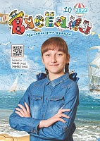 Вясёлка №10/2023