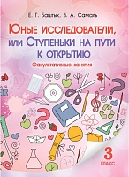 Юные исследователи, или Ступеньки на пути к открытию. 3-й класс