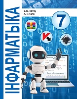 Інфарматыка. 7 клас. Вучэбны дапаможнік