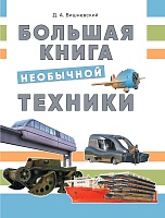 Большая книга необычной техники