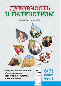 Духовность и патриотизм.  6 (7) класс. 1 часть. Факульт. занятия "Основы духовно-нравственной культуры и патриотизма" Пособие для учащихся 