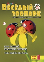 Рюкзачок. ВЕСЁЛЫЙ ЗООПАРК №4, 2025