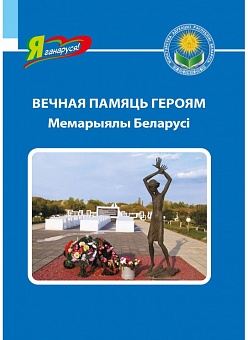 Вечная памяць героям: мемарыялы Беларусі. Серыя "Я ганаруся!"