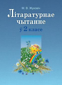 Літаратурнае чытанне ў 2 класе