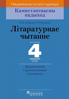 Літаратурнае чытанне. 4 клас. Дыдактычныя і дыягнастычныя матэрыялы. Серыя "Кампетэнтнасны падыход"