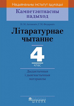 Літаратурнае чытанне. 4 клас. Дыдактычныя і дыягнастычныя матэрыялы