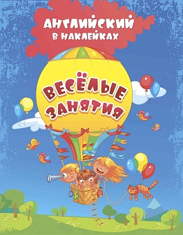 Английский в наклейках. Весёлые занятия: занимательные задания и игры