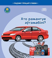Хто рамантуе аўтамабілі? Серыя "Радзіму працай славім"  