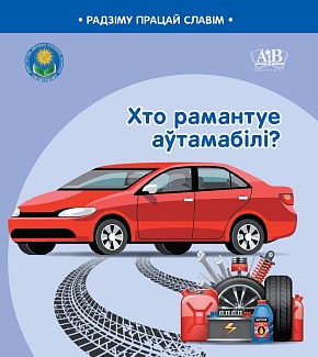 Хто рамантуе аўтамабілі? Серыя "Радзіму працай славім"  