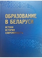 Образование в Беларуси: истоки, история, современность