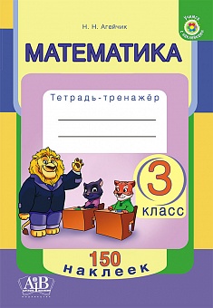 Математика. 3 класс. Тетрадь-тренажер.150 наклеек